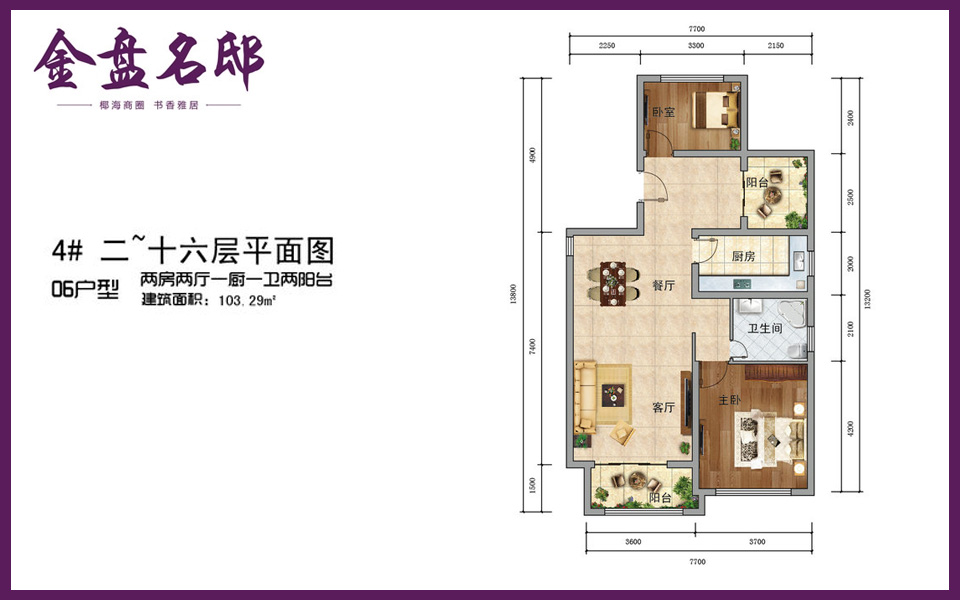 4#06户型 2室2厅1卫1厨 建面约103.29m&sup2;