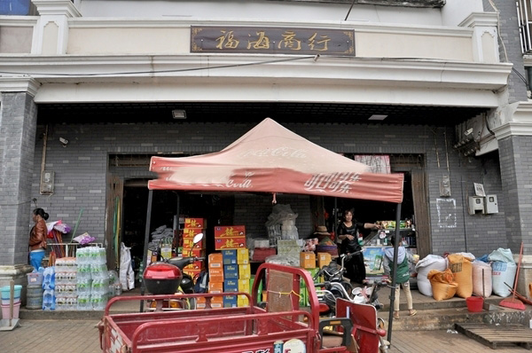 周边配套：福海商行