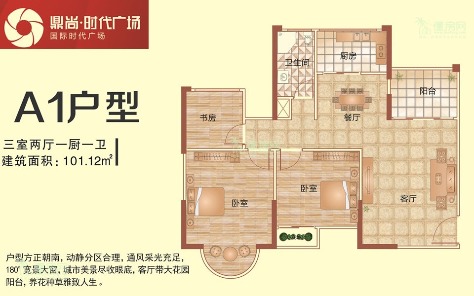 A1户型 3室2厅1卫 建面约101.12㎡