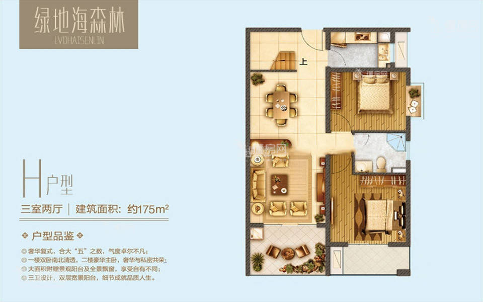 H户型 上 3房2厅2卫1厨 175㎡