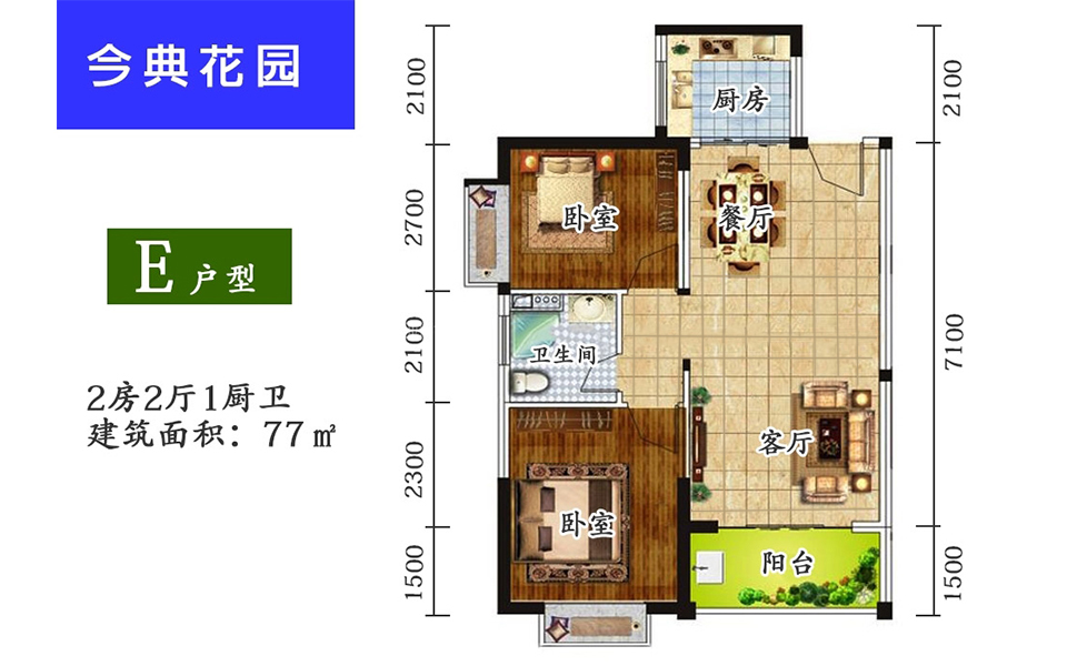 E户型 2房2厅1厨1卫 77㎡