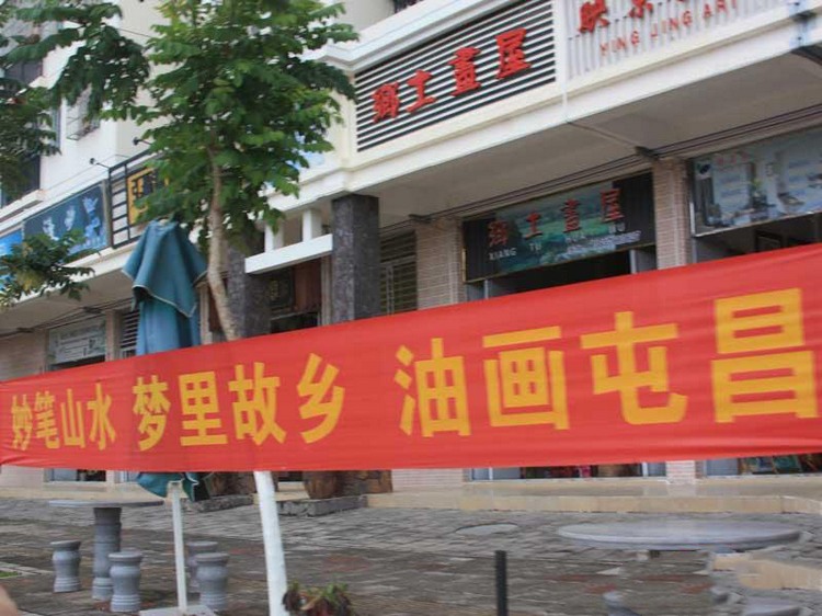 誉铖·康郡尚品周边 油画风情街