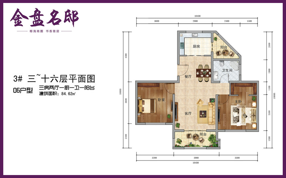 3#06户型 3室2厅1卫1厨 建面约84.62m&sup2;