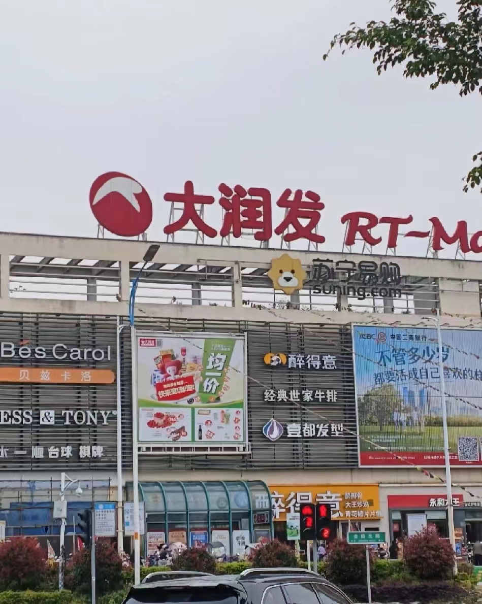周边配套-国兴大润发