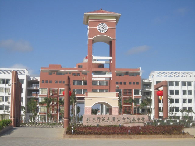周边配套：北京师范大学万宁附属中学