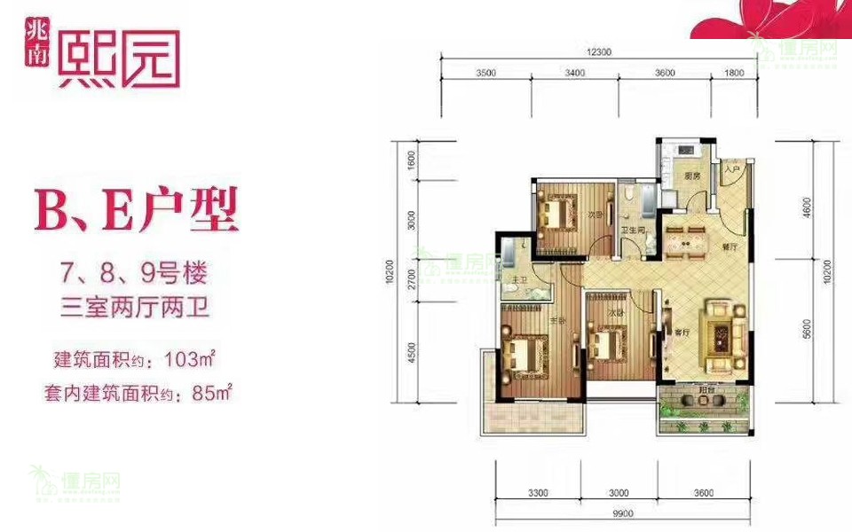 7、8、9号楼B、E户型 3房2厅1厨2卫 103㎡