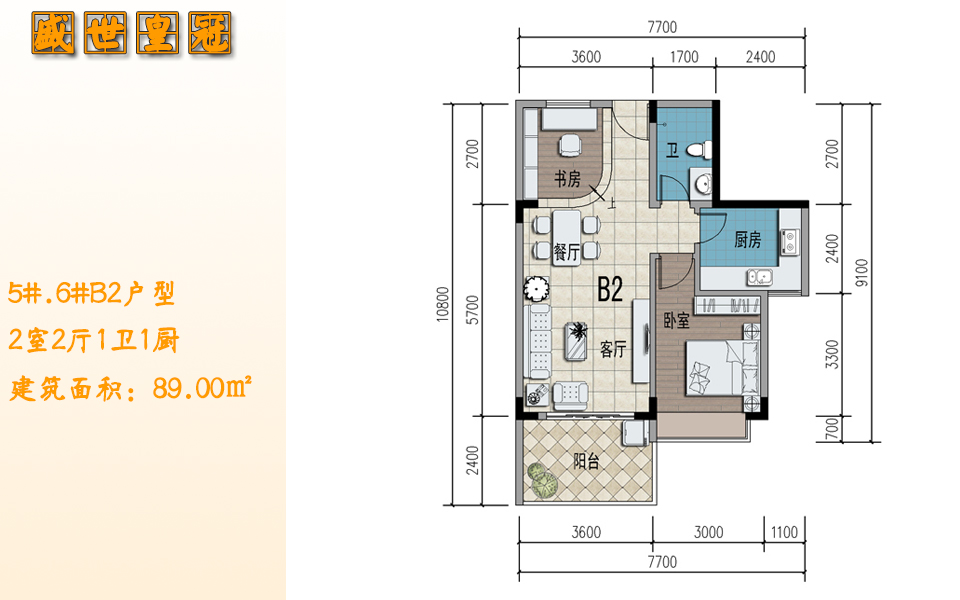 5#.6#B2户型 2室2厅1卫1厨 建筑面积：89.00㎡