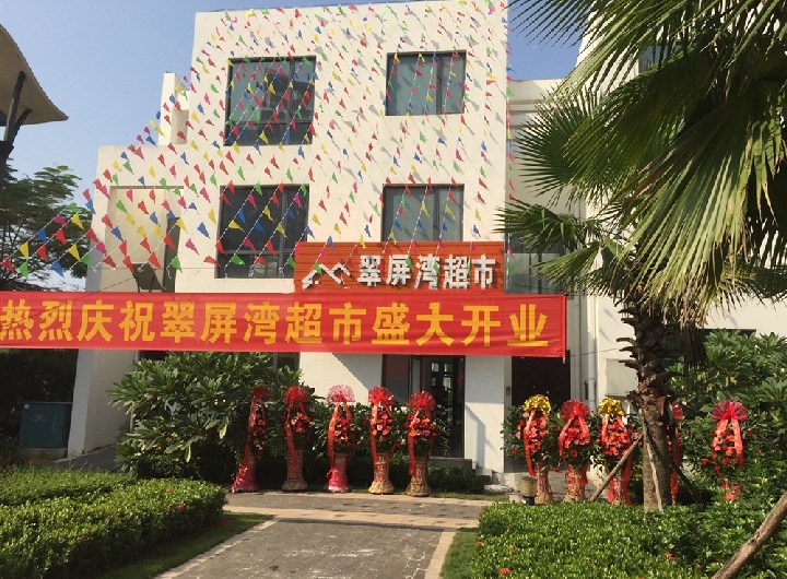 小区一期配套:超市
