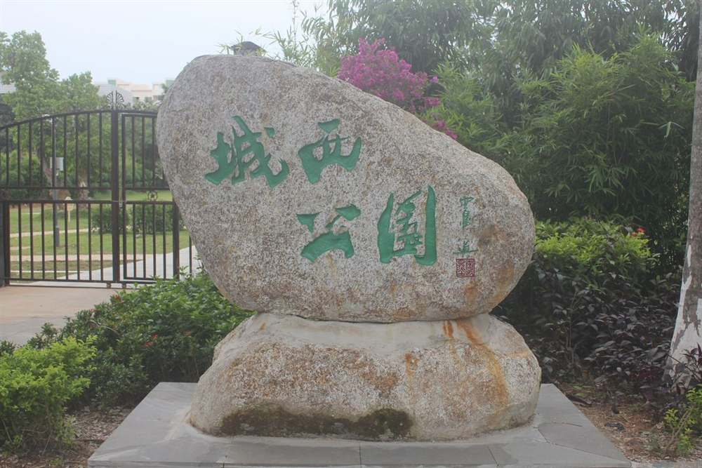 小区周边配套：西湖公园