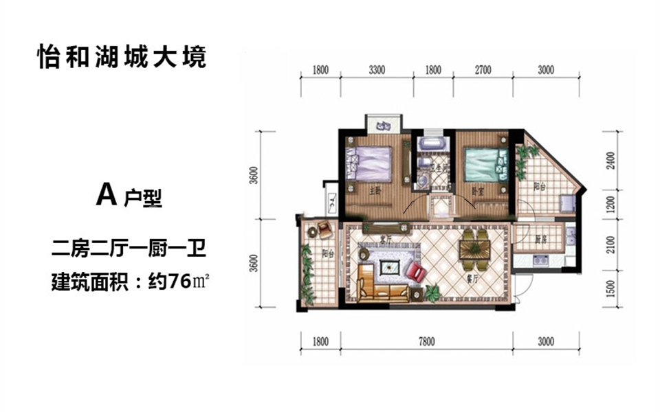 怡和湖城大境四期A户型 2室2厅1卫1厨 76㎡户型图