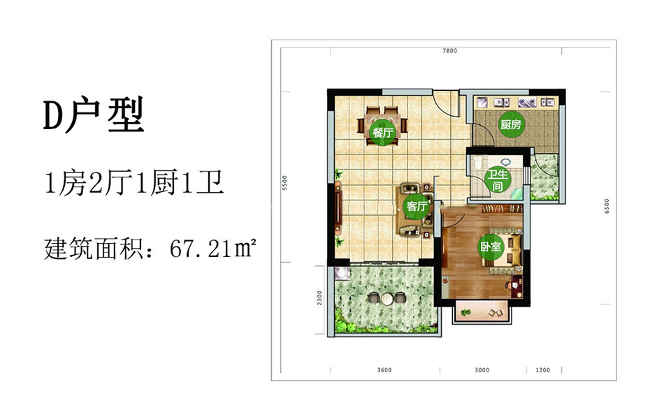 D户型 1房2厅1厨1卫 67.21㎡