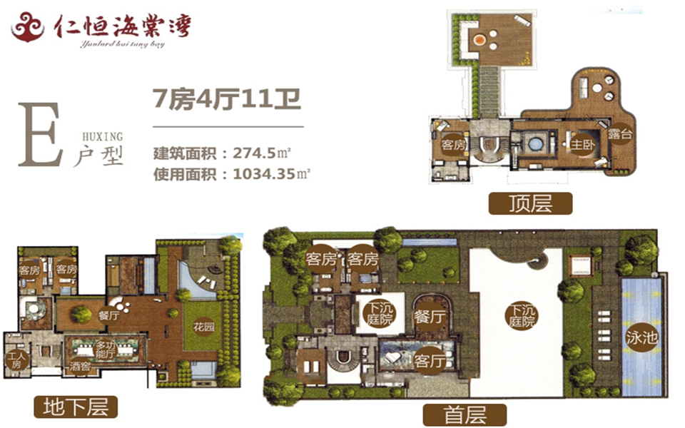独栋别墅E户型  7房4厅11卫 274.5㎡使用面积1034㎡