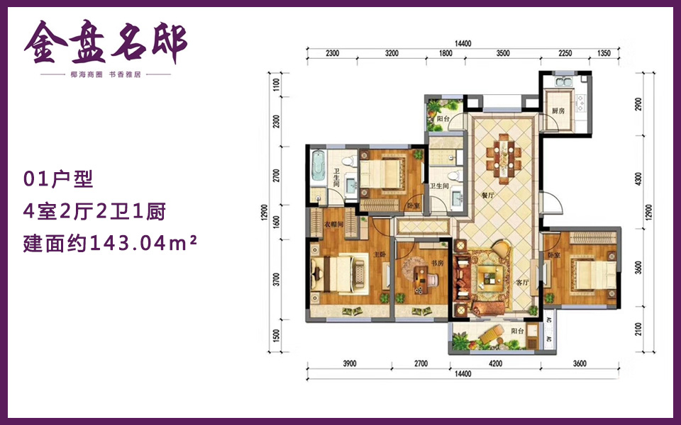 01户型 4室2厅2卫1厨 建面约143.04m&sup2;