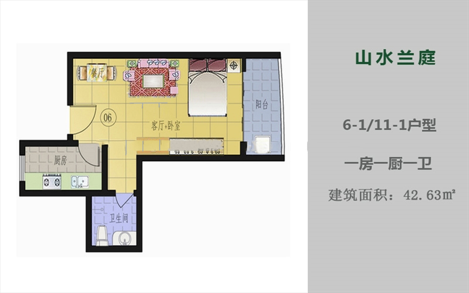 6-1、11-1户型 1房1厨1卫 42.63㎡
