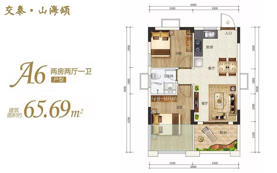 A6户型 2房2厅1卫 建面约65.69m&sup2;