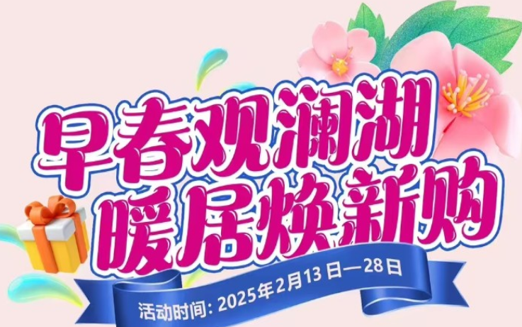 观澜湖星光里早春观澜湖，暖居焕新购