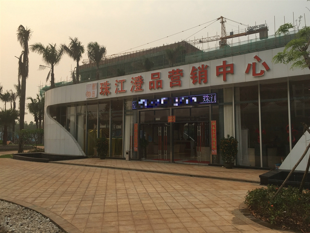 珠江澄品