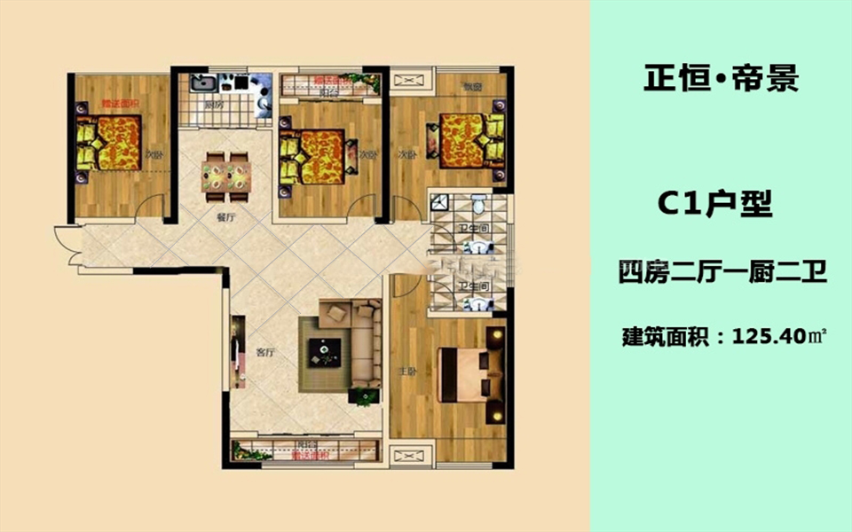 C1户型 4房2厅2卫1厨 125.40㎡