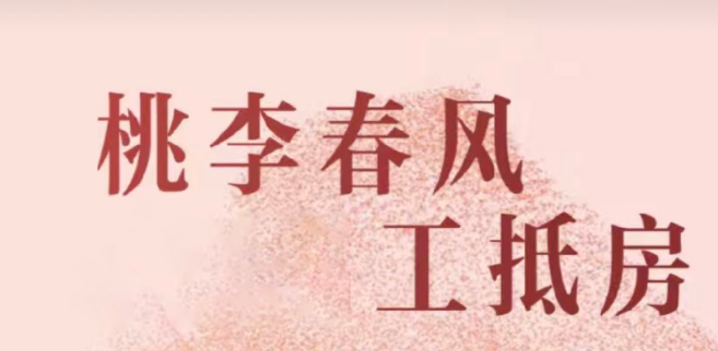 绿城桃李春风推出工抵房,优惠单价11888元/㎡起