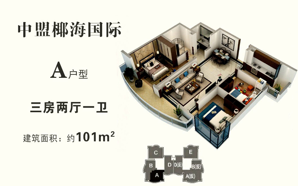 A户型 建面约101平米(建筑面积)三房两厅 A户型 建面约101平米(建筑面积)三房两厅