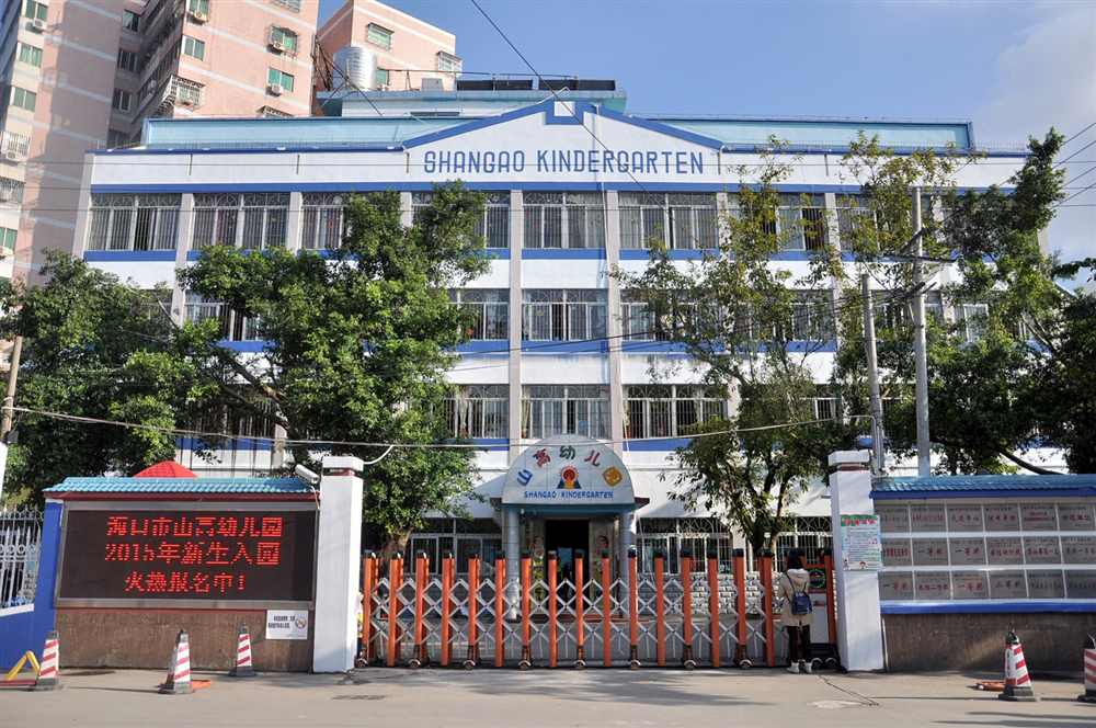 周边配套:海口山高幼儿园