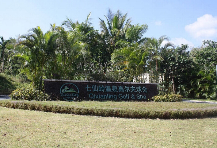 周边配套:保亭七仙岭高尔夫球会