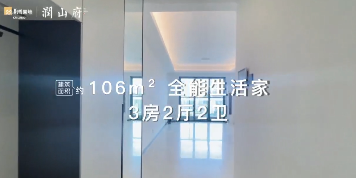 润山府建面106平样板间实拍