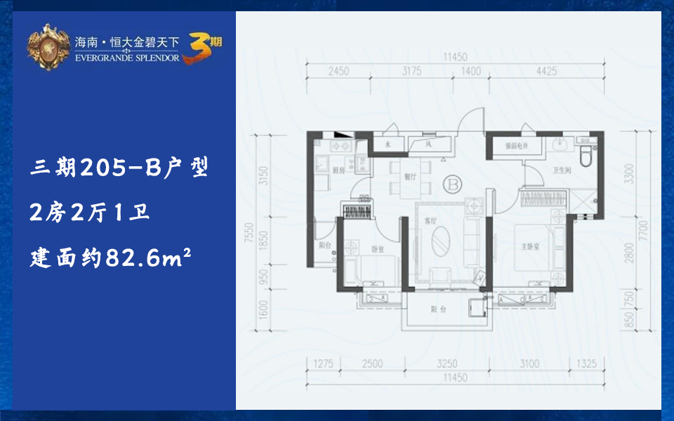 三期205-B户型 2房2厅1卫 建面约82.6m²
