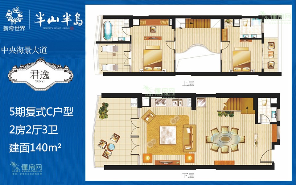 5期C户型 复式2房2厅3卫 建面140m²