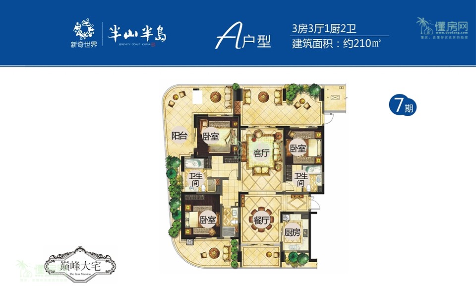 7期A户型 3房3厅1厨2卫 210㎡