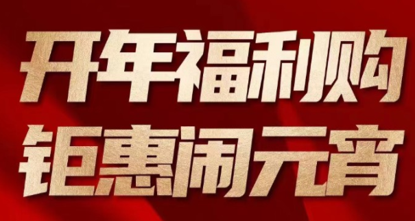 开年福利购，钜惠闹元宵
