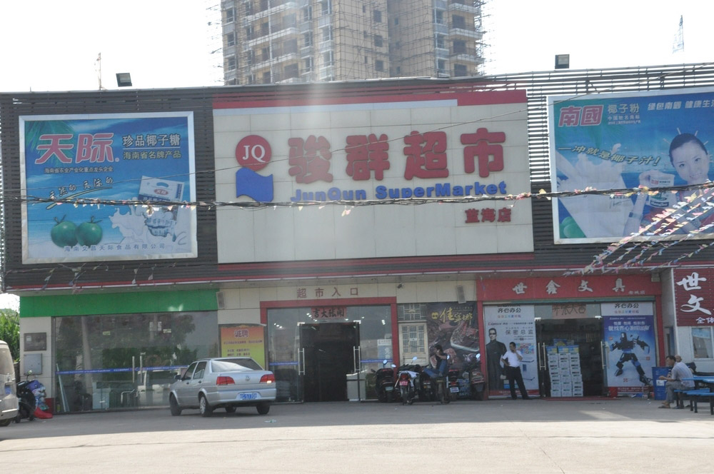小区周边配套：骏群超市