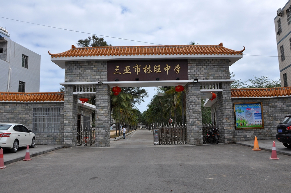 小区周边配套 :三亚市林旺中学