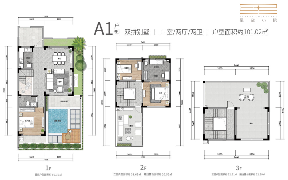 星空小院 A1户型 3室2厅2卫