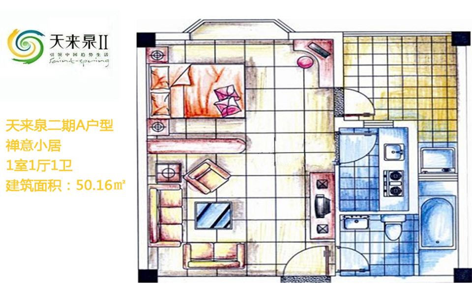 天来泉二期 二期A户型禅意小居 1室1厅1卫  建筑面积50.16㎡