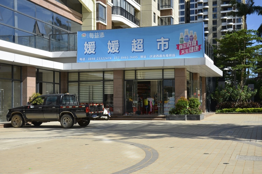 社区便利店