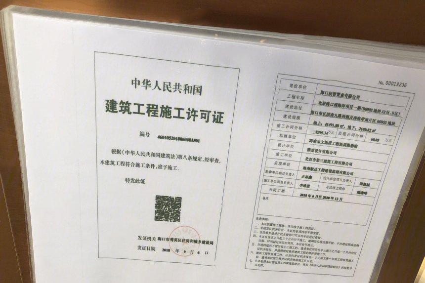 建筑工程施工许可证
