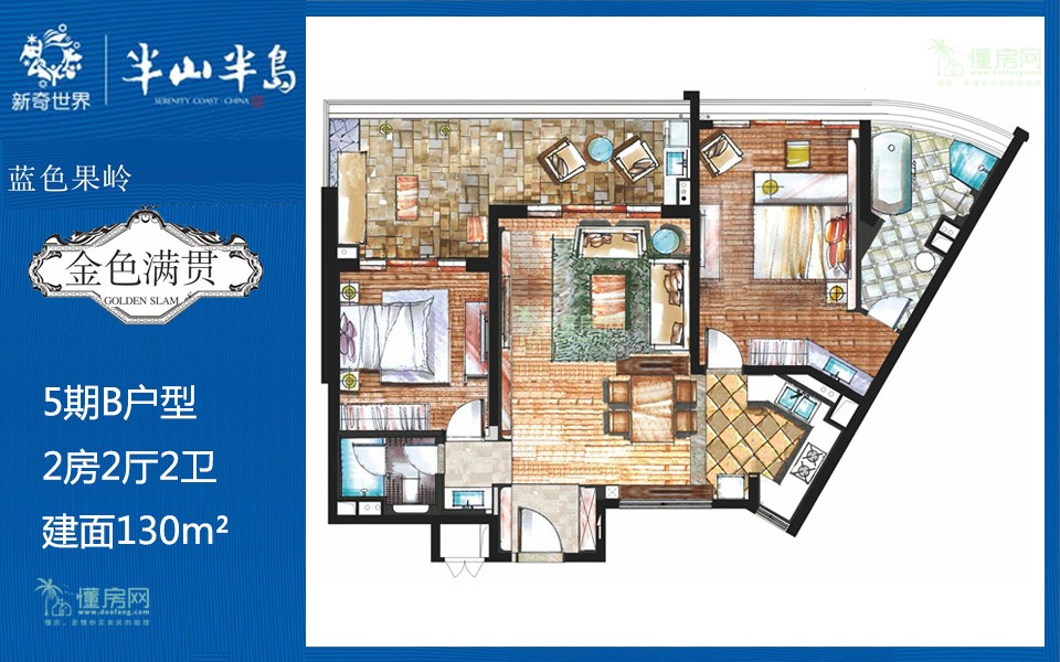 5期B户型 2房2厅2卫 建面130m²