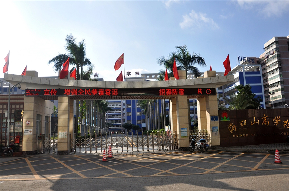 周边配套:海口山高学校