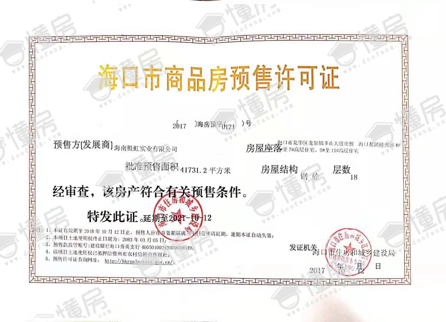 观澜湖观园预售证4