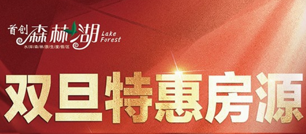 首创森林湖双旦推出5套特惠房源,特惠单价7866元/㎡起
