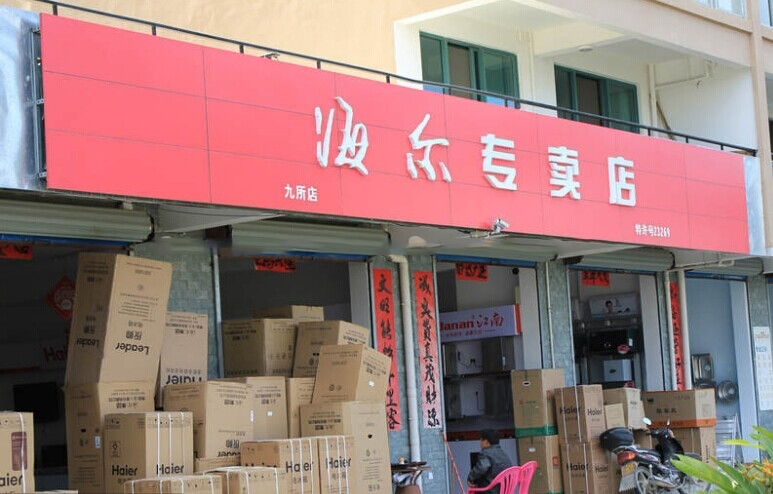 周边配套：海尔专卖店