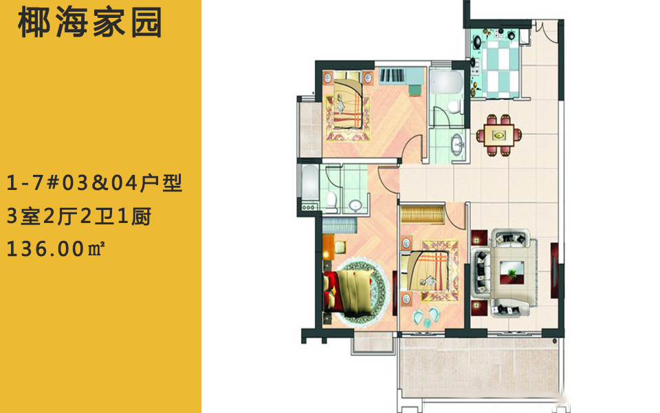 1-7#03&04户型 3室2厅2卫1厨 136.00㎡
