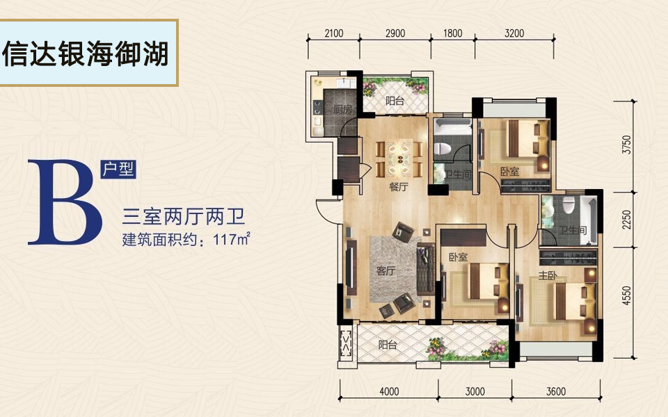 B户型 3室2厅2卫1厨 建面约117m&sup2;