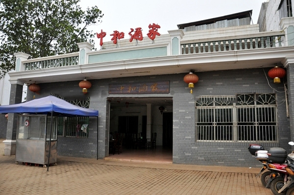 周边配套：中和酒家