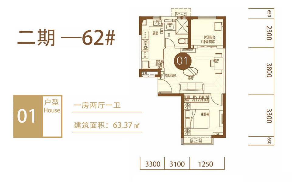 62# 01户型 1房2厅1卫