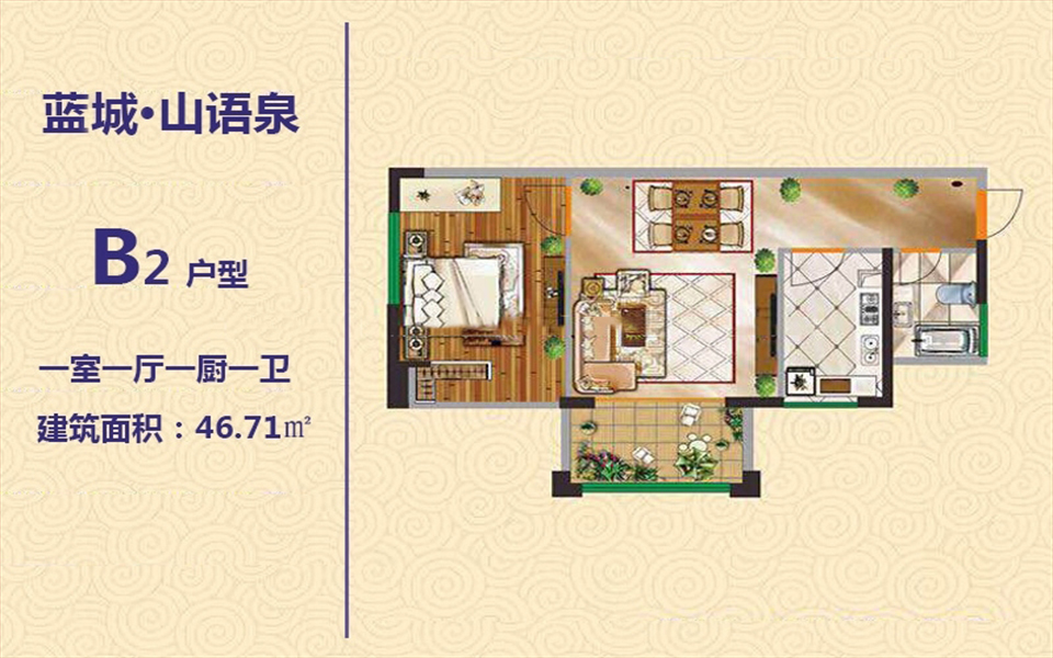 B2户型 1房1厅1厨1卫 46.71㎡
