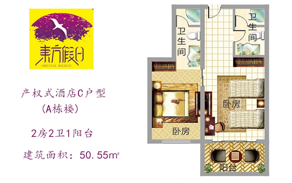 产权式酒店C户型 2房2卫1阳台 50.55㎡
