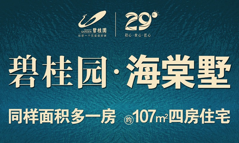 深度解析丨碧桂园海棠墅怎么样？您想了解的都在这！