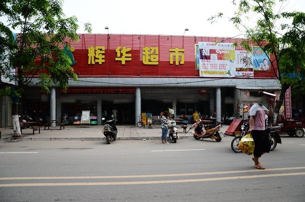 周边配套:辉华超市